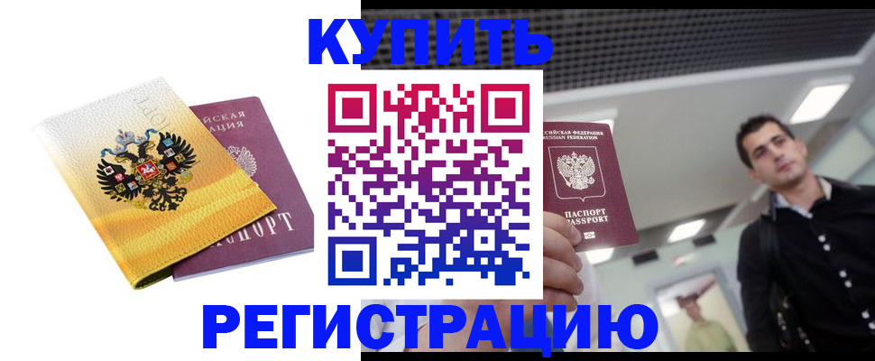 временная регистрация купить в ЕАО